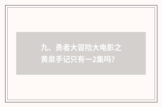 九、勇者大冒险大电影之黄泉手记只有一2集吗？