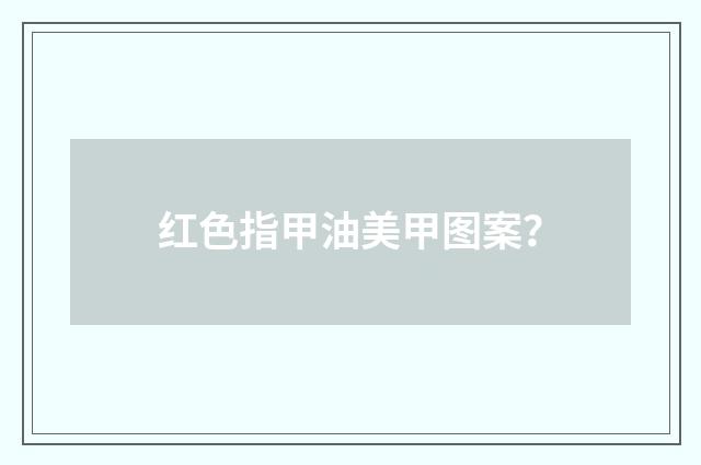红色指甲油美甲图案？
