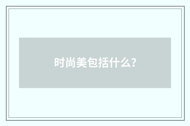 时尚美包括什么？