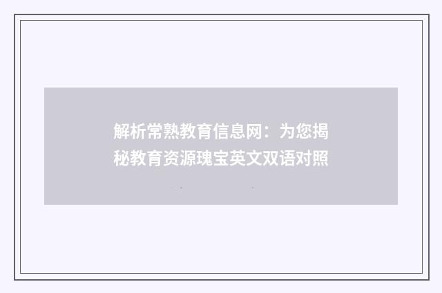 解析常熟教育信息网：为您揭秘教育资源瑰宝英文双语对照