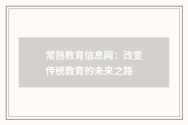 常熟教育信息网：改变传统教育的未来之路