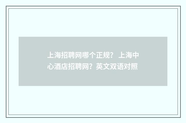 上海招聘网哪个正规？ 上海中心酒店招聘网？英文双语对照