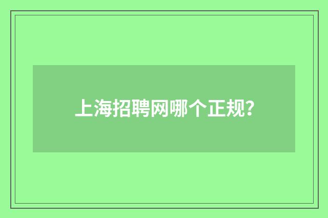 上海招聘网哪个正规？