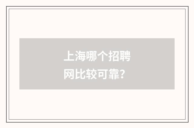 上海哪个招聘网比较可靠？