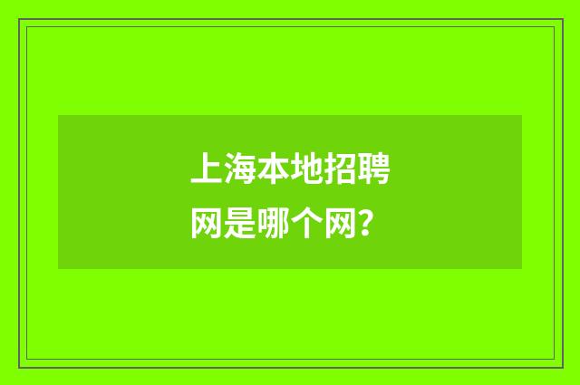 上海本地招聘网是哪个网？