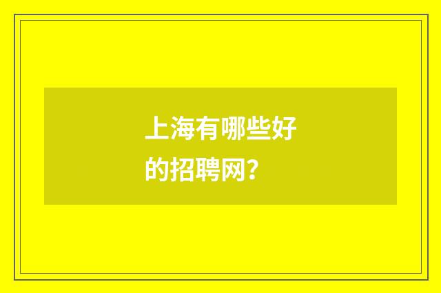 上海有哪些好的招聘网？