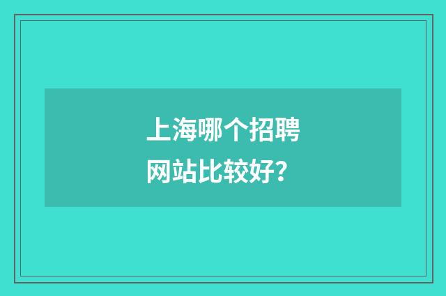 上海哪个招聘网站比较好？