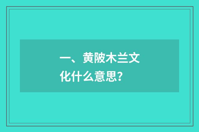 一、黄陂木兰文化什么意思？