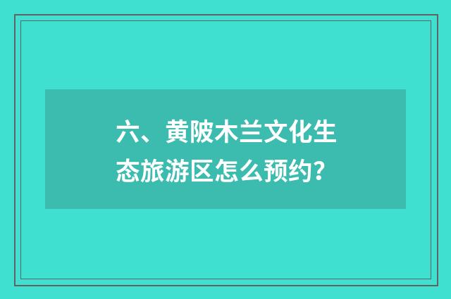 六、黄陂木兰文化生态旅游区怎么预约？