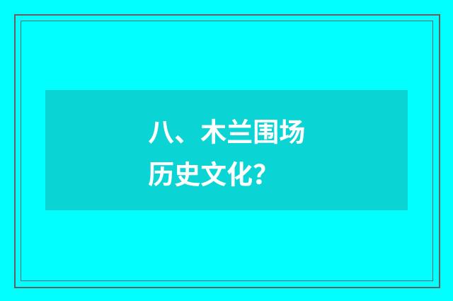 八、木兰围场历史文化？