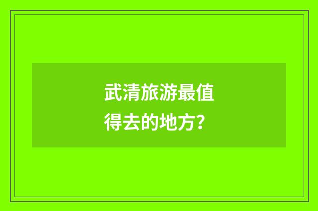 武清旅游最值得去的地方？