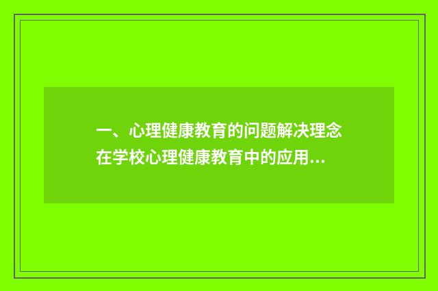 一、心理健康教育的问题解决理念在学校心理健康教育中的应用？