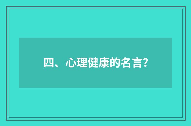 四、心理健康的名言?