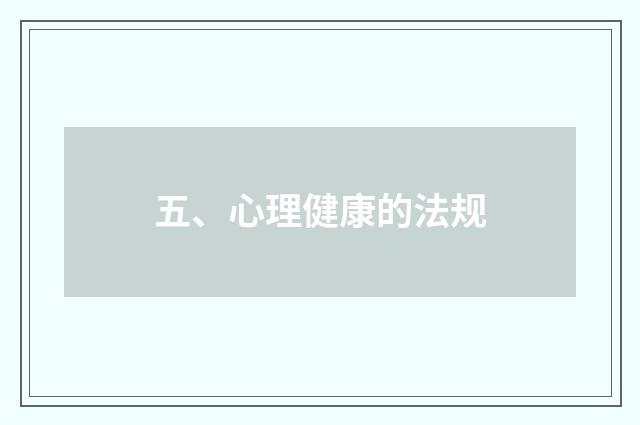 五、心理健康的法规