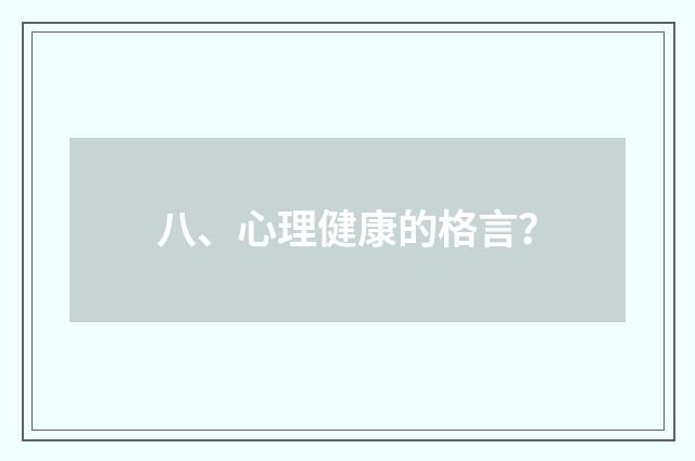 八、心理健康的格言？