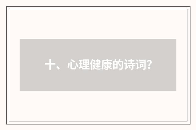 十、心理健康的诗词？