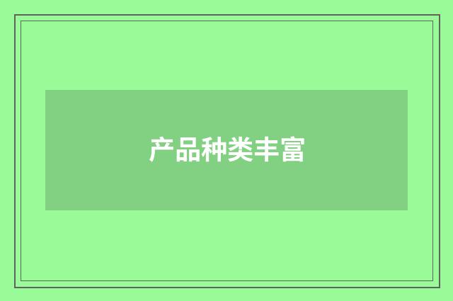 产品种类丰富