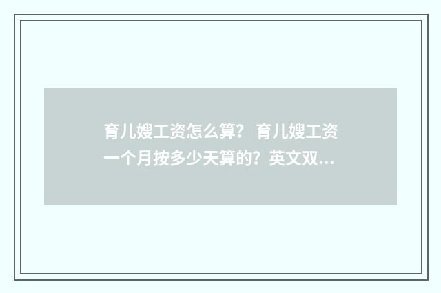 育儿嫂工资怎么算？ 育儿嫂工资一个月按多少天算的？英文双语对照