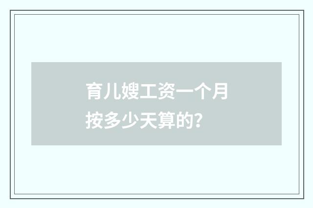 育儿嫂工资一个月按多少天算的？