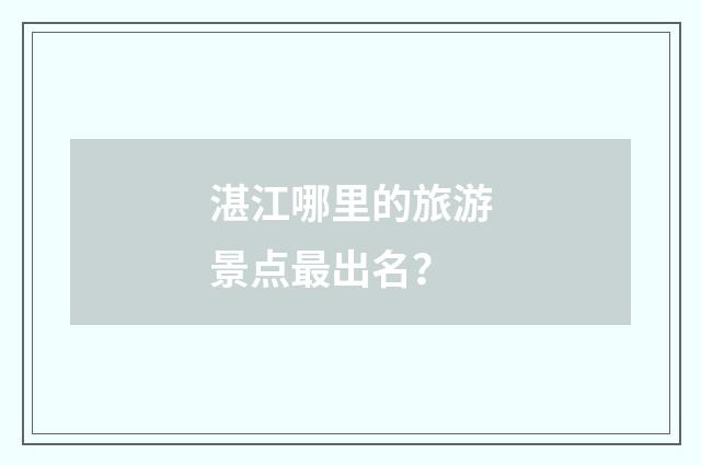 湛江哪里的旅游景点最出名？