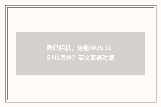 数码相机，佳能IXUS 115 HS怎样？英文双语对照