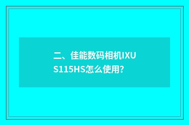 二、佳能数码相机IXUS115HS怎么使用?