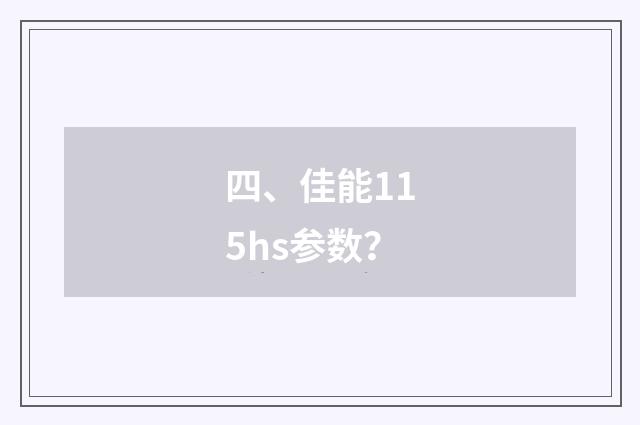 四、佳能115hs参数？