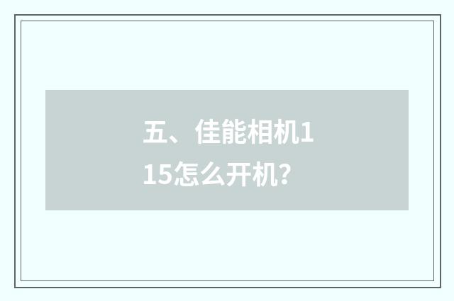 五、佳能相机115怎么开机？