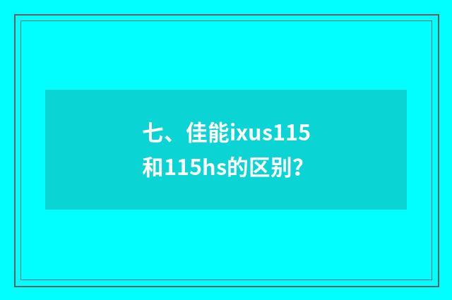 七、佳能ixus115和115hs的区别？