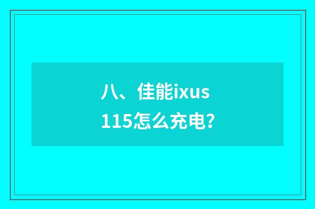 八、佳能ixus115怎么充电？