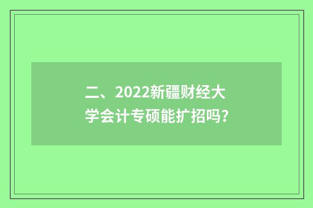 二、2022新疆财经大学会计专硕能扩招吗？