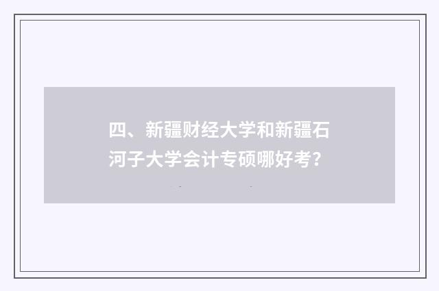 四、新疆财经大学和新疆石河子大学会计专硕哪好考？
