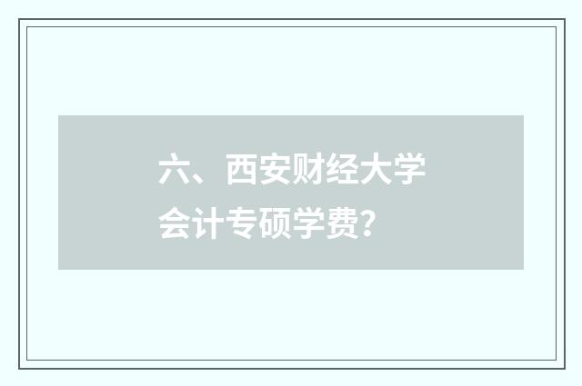 六、西安财经大学会计专硕学费？