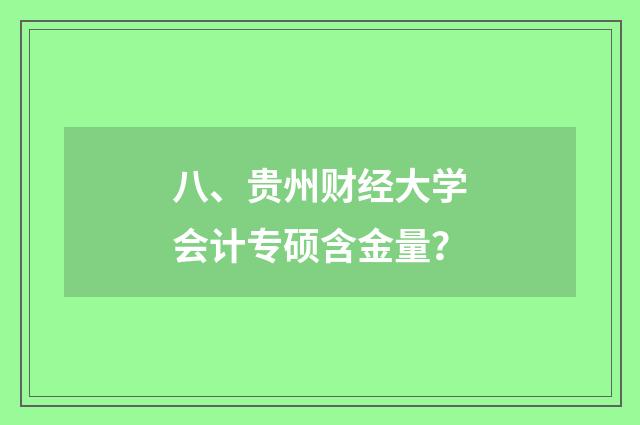 八、贵州财经大学会计专硕含金量？