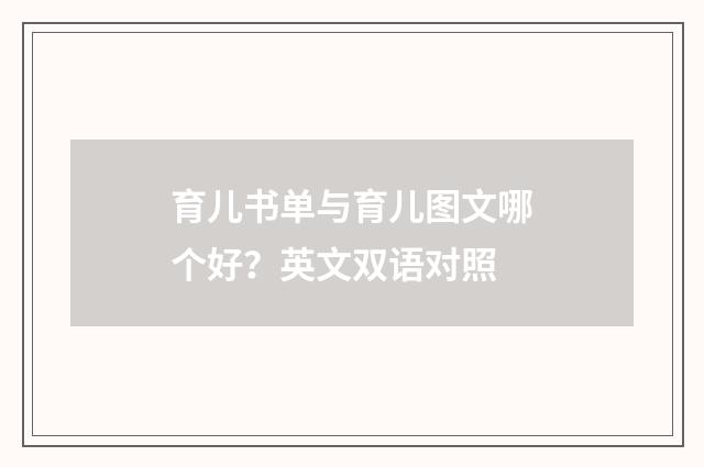 育儿书单与育儿图文哪个好？英文双语对照