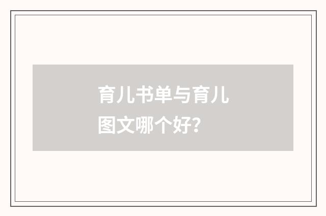 育儿书单与育儿图文哪个好？