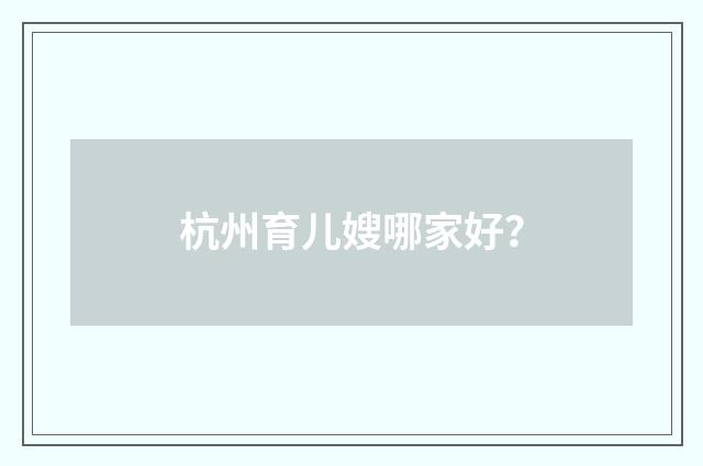 杭州育儿嫂哪家好？