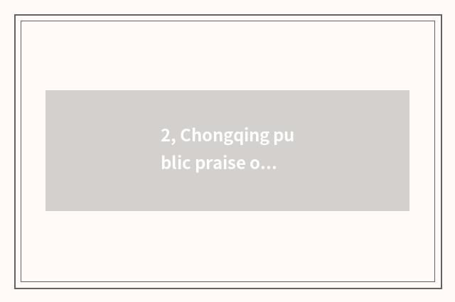 2, Chongqing public praise of which pet hospital is good?
