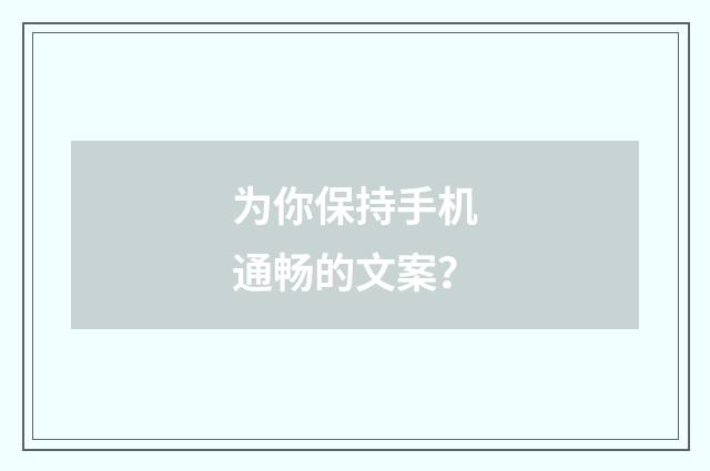 为你保持手机通畅的文案？
