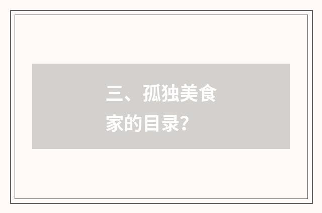 三、孤独美食家的目录?