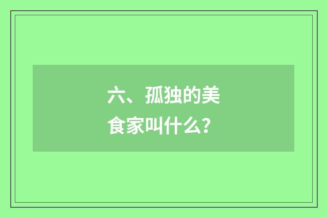 六、孤独的美食家叫什么？