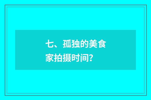 七、孤独的美食家拍摄时间？