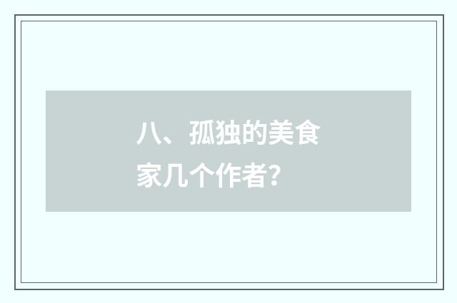 八、孤独的美食家几个作者？