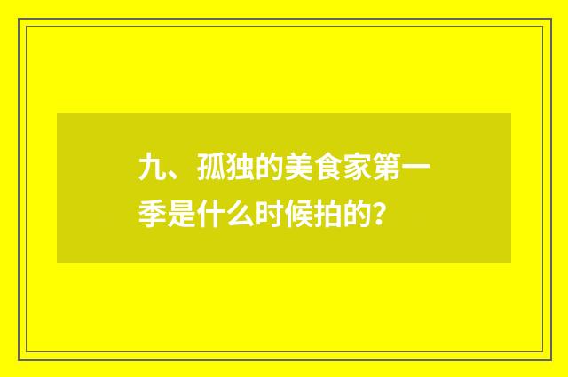 九、孤独的美食家第一季是什么时候拍的？