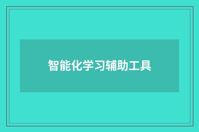 智能化学习辅助工具