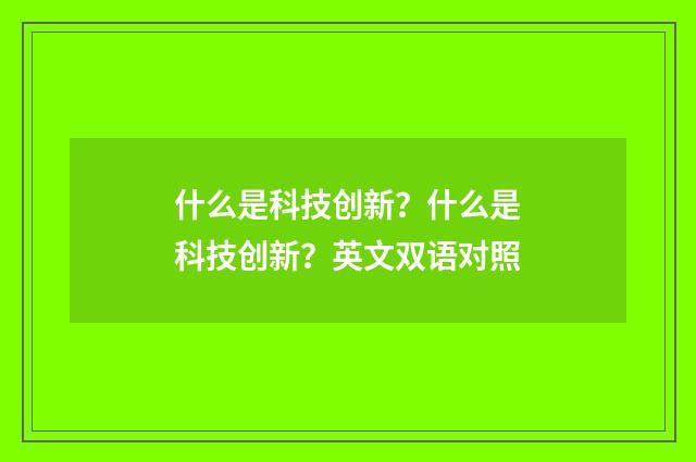 什么是科技创新？什么是科技创新？英文双语对照