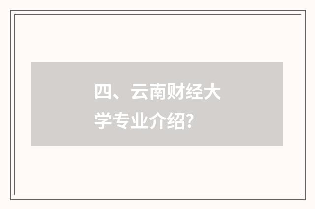 四、云南财经大学专业介绍？