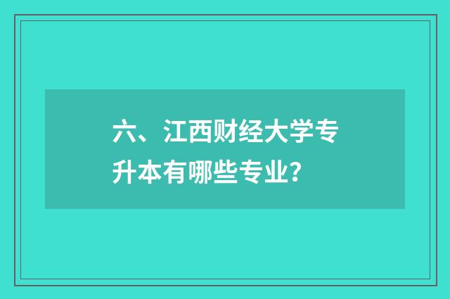 六、江西财经大学专升本有哪些专业？