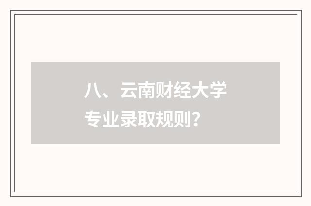 八、云南财经大学专业录取规则？