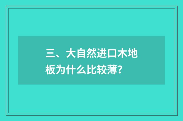 三、大自然进口木地板为什么比较薄？
